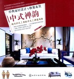 经典家居设计与软装布置 中式禅韵