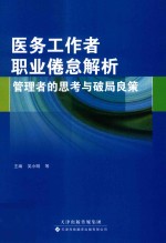 医务工作者职业倦怠解析 管理者的思考与破局良策