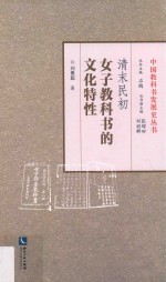 中国教科书发展史丛书 清末民初女子教科书文化特性