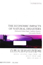 金融瞭望译丛 自然灾害的经济影响
