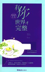 有你,世界才完整