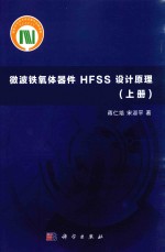 微波铁氧体器件HFSS设计原理 上