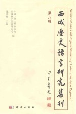 西域历史语言研究集刊 第8辑