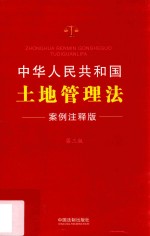 中华人民共和国土地管理法 案例注释版