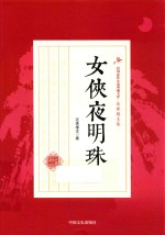 民国武侠小说典藏文库 女侠夜明珠