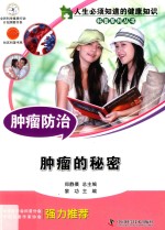 肿瘤防治 肿瘤的秘密