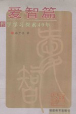 爱智篇 哲学学习探索40年