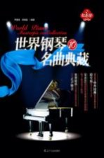 世界钢琴名曲典藏 10