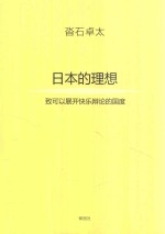 日本的理想 致可以展开快乐辩论的国度