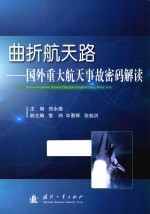 曲折航天路 国外重大航天事故密码解读