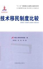 人才强国研究出版工程 国外人才发展丛书 技术移民制度比较