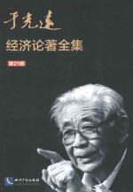 于光远经济论著全集 第21卷