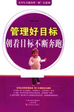 管理好目标 朝着目标不断奔跑