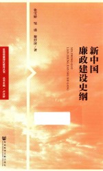 反腐倡廉理论教育丛书 新中国廉政建设史纲
