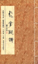 中华龙韵 王国文书法 钱墨君篆刻 三百龙 下