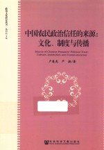 中国农民政治信任的来源 文化、制度与传播