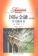 国际金融(第5版)学习指导书