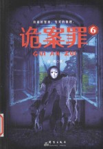 诡案罪 6