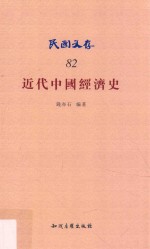近代中国经济史