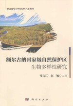 额尔古纳国家级自然保护区生物多样性研究
