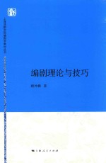 上海戏剧学院编剧学教材丛书 编剧理论与技巧
