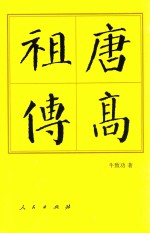 中国历代帝王传记 唐高祖传