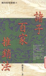 实用智慧丛书 诸子百家推销法