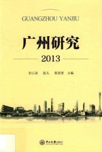 广州研究 2013