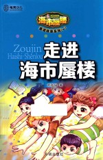 “海市蜃楼”童话故事系列 走进海市蜃楼
