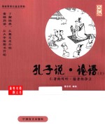 孔子说·论语 仁者的叮咛·儒者的诤言 上 大字版