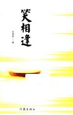 笑相逢