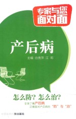 专家与您面对面 产后病