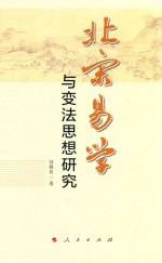 北宋易学与变法思想研究