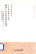 构建和谐民族关系 推进北京市世界城市建设