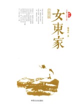 跨度长篇小说文库 女东家 长篇小说