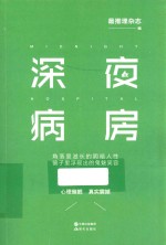 现代推理馆 深夜病房