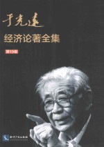 于光远经济论著全集 第19卷