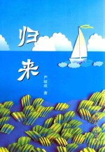 归来
