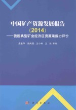 中国矿产资源发展报告 2014 我国典型矿业经济区资源环境承载力评价