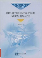 网络暴力游戏对青少年的涵化与引导研究