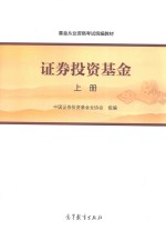 基金从业资格考试统编教材 证券投资基金 上
