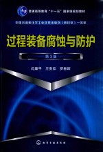 过程装备腐蚀与防护 第3版