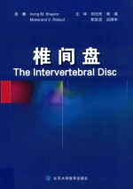 椎间盘 健康与疾病椎间盘的分子与结构研究