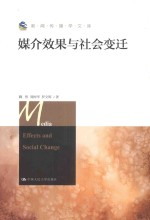 媒介效果与社会变迁