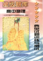 星级题库 典型试题训练与测试 高中物理