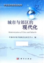 中国现代化研究论坛 城市与郊区的现代化