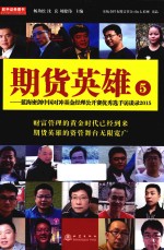 期货英雄 5 蓝海密剑中国对冲基金经理公开赛优秀选手访谈录2015