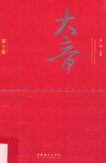 大音 第10卷