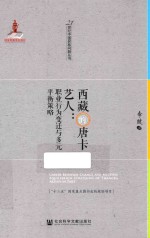 西藏的唐卡艺人 职业行为变迁与多元平衡策略