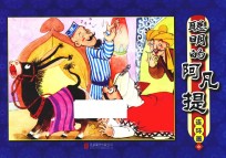 聪明的阿凡提 连环画 4